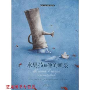 【正版书籍】 暖房子国际精选绘本 水男孩和他的喷泉 伊沃·罗萨缇 晨光出版社