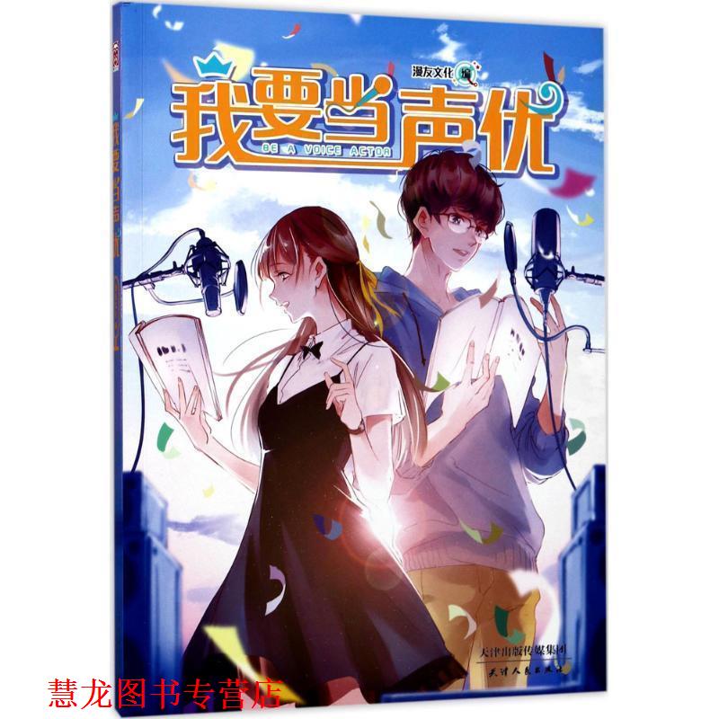 【正版书籍】 我要当声优 漫友文化 天津人民出版社