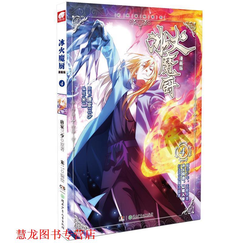 【正版书籍】 冰火魔厨4 唐家三少 原著,米二 编绘 湖南少年儿童出版社