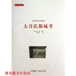 【正版书籍】 西北史地丛书 冯承钧西北史地著译集：大月氏都城考 [法]沙畹等,冯承钧 中国国际广播出版社