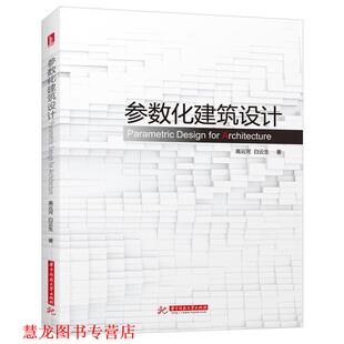 【正版书籍】 参数化建筑设计 高云河,白云生 华中科技大学出版社