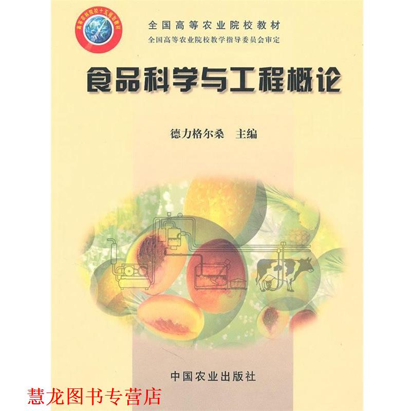 【正版书籍】 食品科学与工程概论 德力格尔桑 主编 中国农业出版社