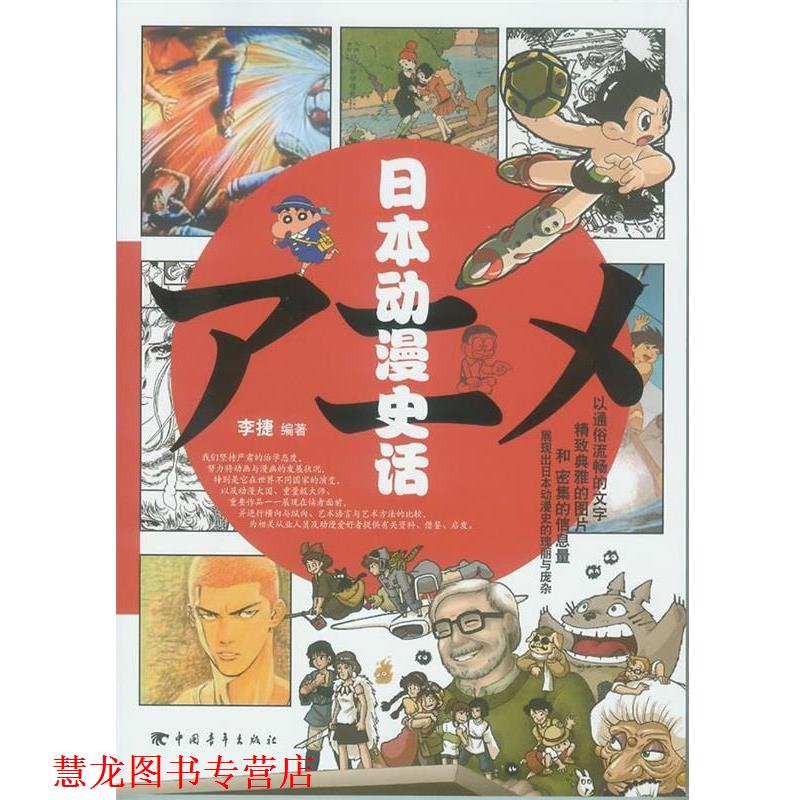【正版书籍】 日本动漫史话 李捷 编著 中国青年出版社