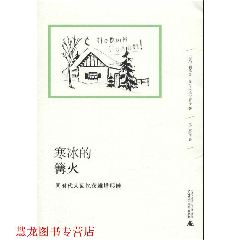 【正版书籍】 寒冰的篝火 : 同时代人回忆茨维塔耶娃 (俄)丘可夫斯卡娅,等 广西师范大学出版社