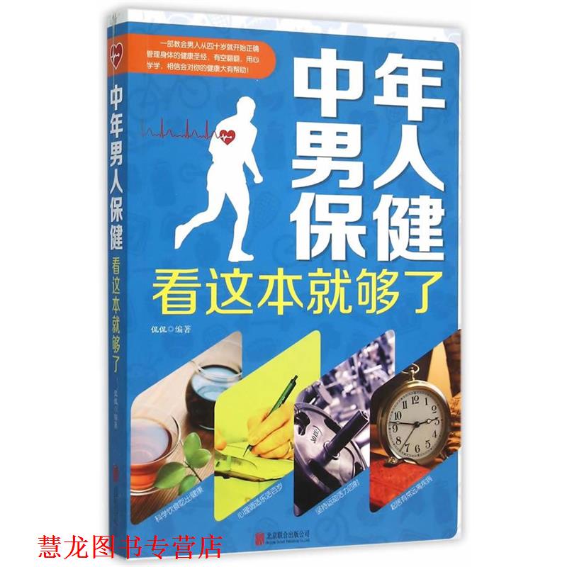 【正版书籍】 中年男人保健看这本就够了 侃侃 编著 北京联合出版公司出版社
