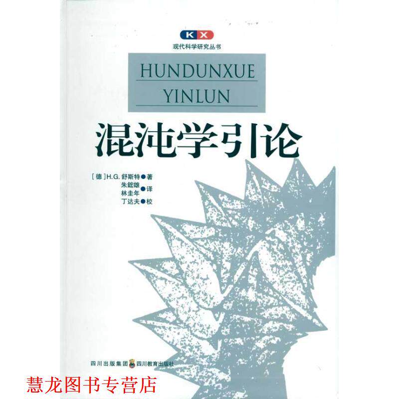 【正版书籍】 现代科学研究丛书 混沌学引论 (德)舒斯特 著,朱鋐雄,林圭年 译 四川教育出版社