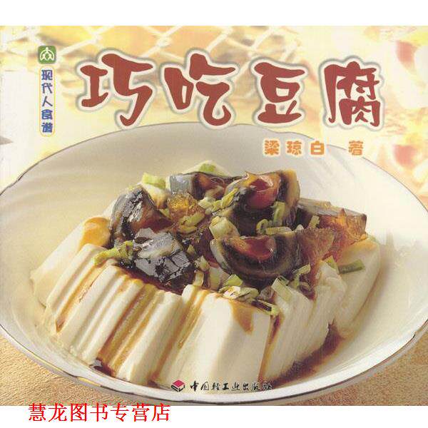 【正版书籍】 现代人食谱---巧吃豆腐 梁琼白 著 中国轻工业出版社