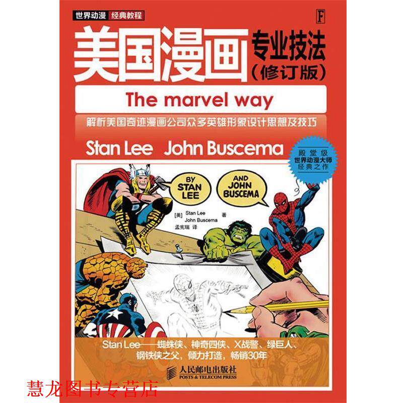 【正版书籍】 世界动漫经典教程—美国漫画专业技法 (美)Stan Lee,John Buscema 著 孟宪瑞 绘 人民邮电出版社