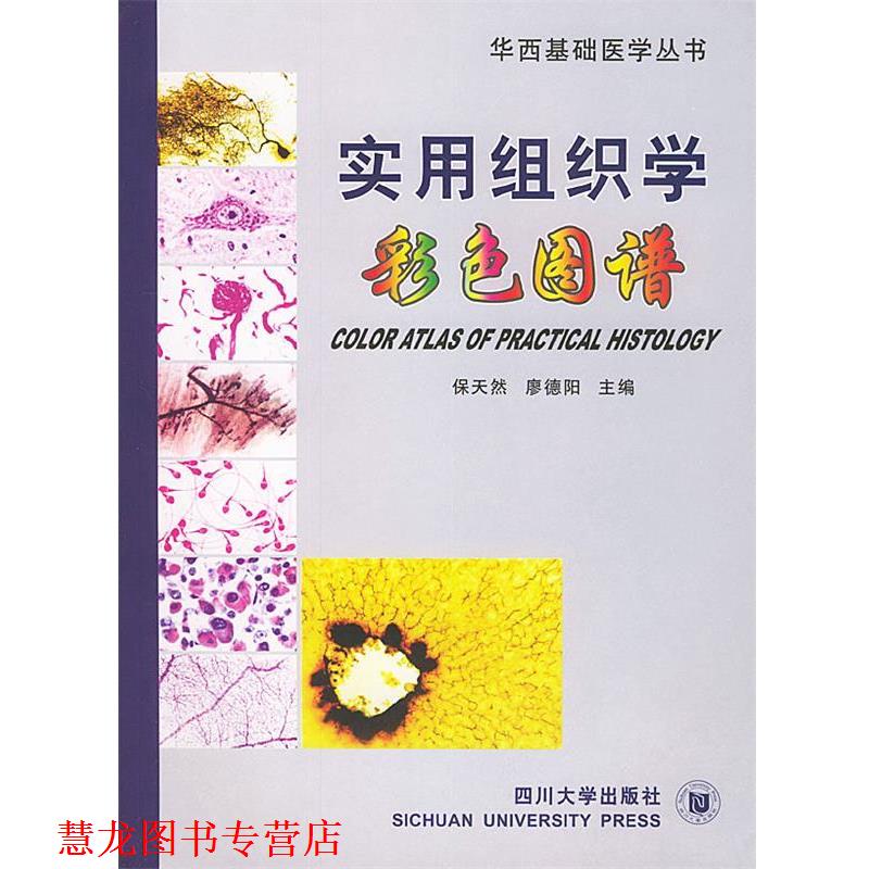 【正版书籍】 实用组织学彩色图谱—华西基础医学丛书 保天然,廖德阳 主编 四川大学出版社