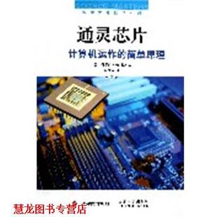 【正版书籍】 通灵芯片—计算机运作的简单原理 （美）希利斯　著,崔良沂　译 上海科学技术出版社