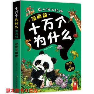 【正版书籍】 动物与植物 你不可不知的十万个为什么 李丽琼 编 长江少年儿童出版社