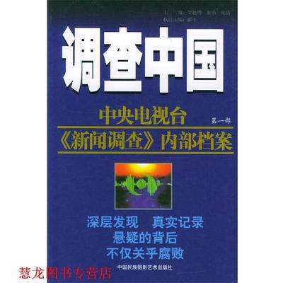 【正版书籍】 调查中国 梁建增,赛纳,张洁 主编 中国民族摄影艺术出版社