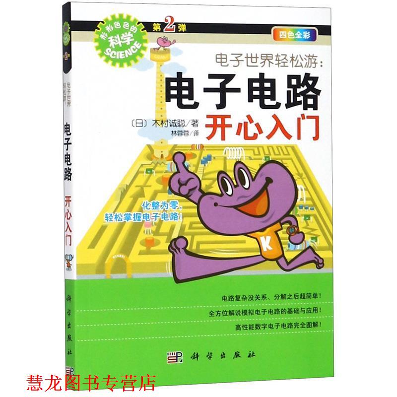 【正版书籍】 电子世界轻松游:电子电路开心入门 木村诚聪, 林蓉蓉 科学出版社