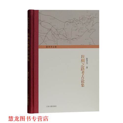 【正版书籍】 丝绸之路考古论集 徐苹芳 著 上海古籍出版社