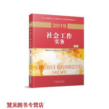 【正版书籍】 社会工作者中级 2019社工考试教材 社会工作实务 全国社会工职业水平考试教材 编写组 中国社会出版社