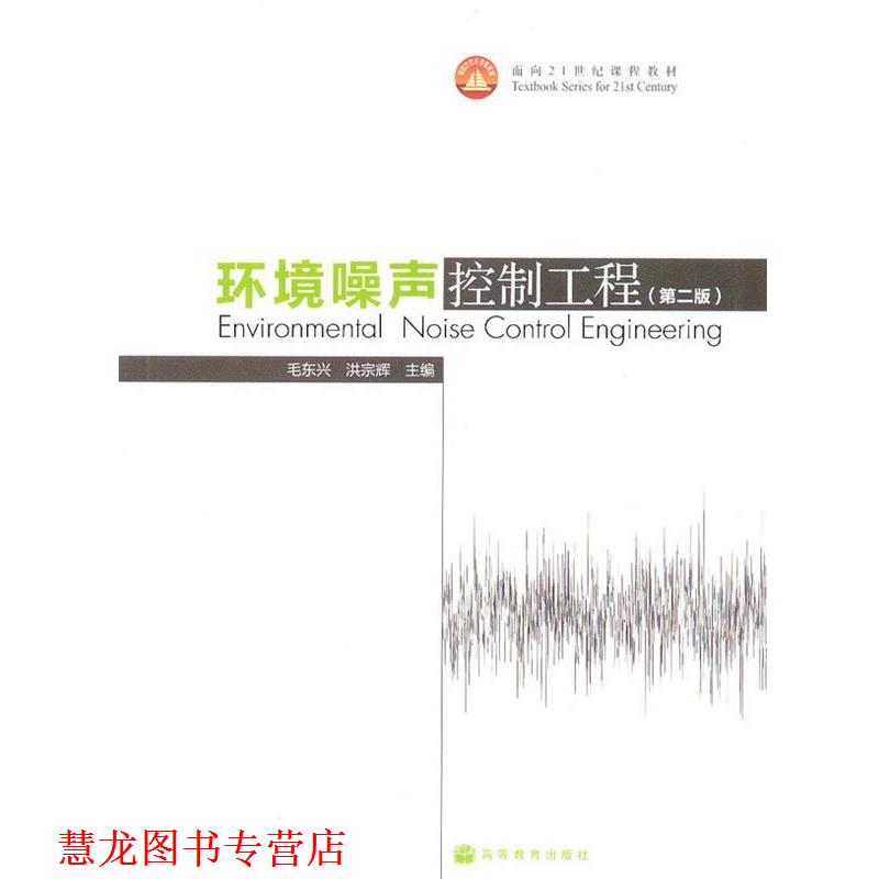 【正版书籍】 环境噪声控制工程 毛东兴,洪宗辉 编 高等教育出版社