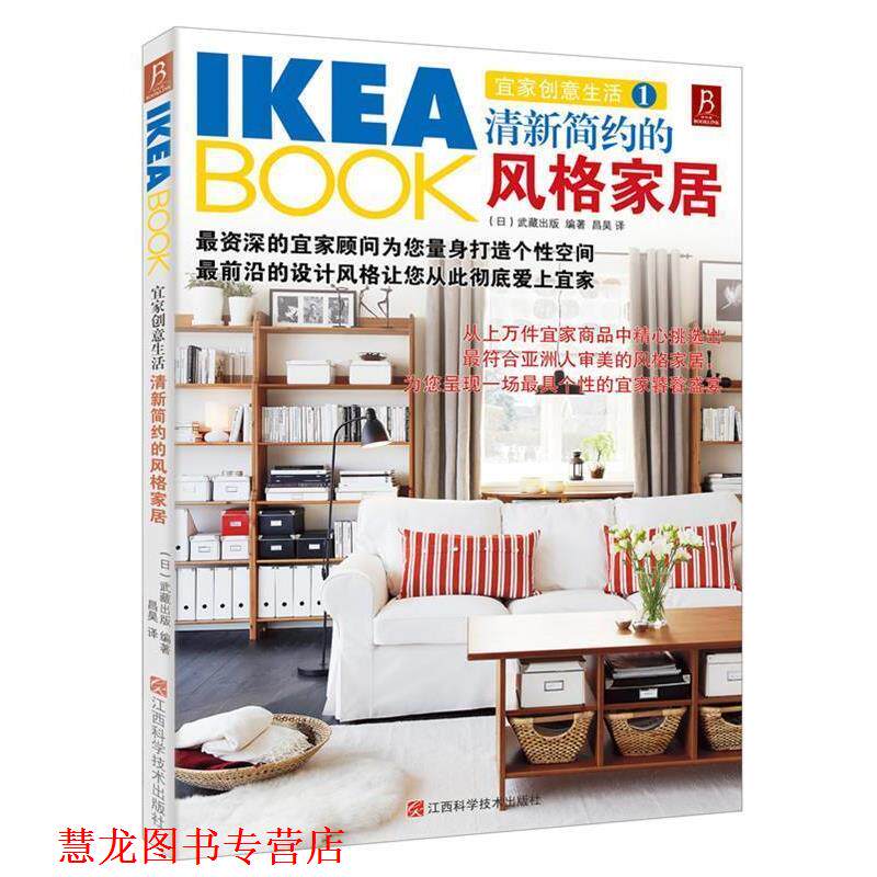 【正版书籍】 IKEABOOK宜家创意生活1:清新简约的风格家居 日本武藏出版 江西科学技术出版社
