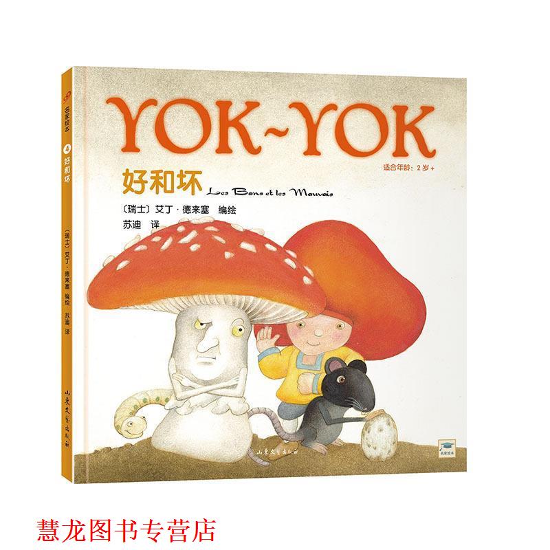 【正版书籍】 Yok-Yok名家绘本4:好和坏 艾丁·德来塞, 苏迪 山东文艺出版社