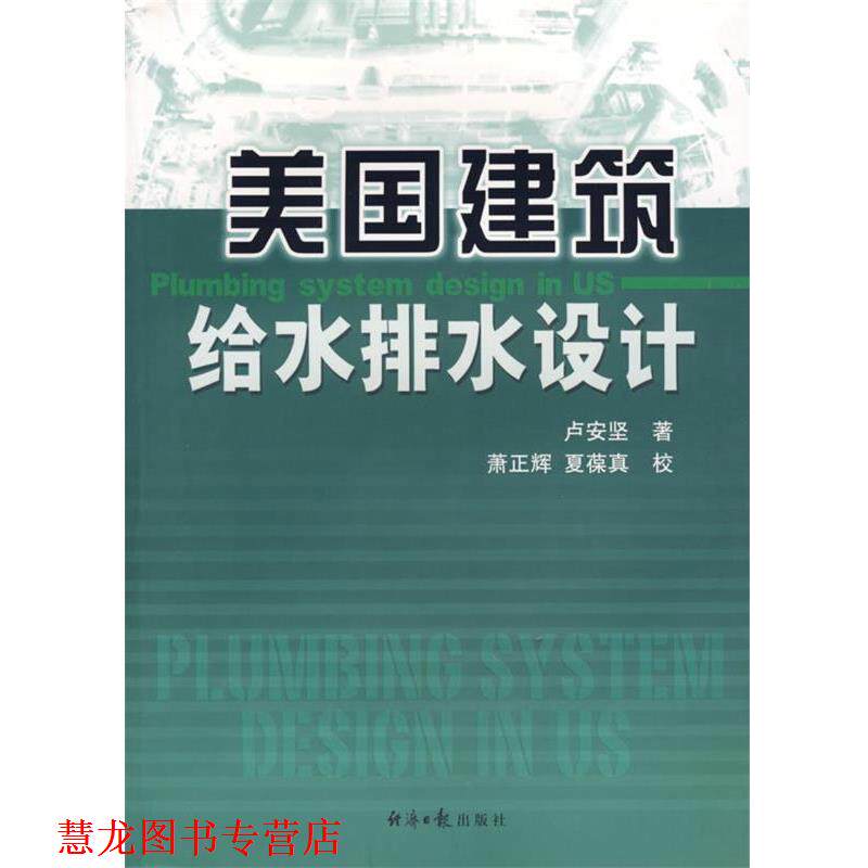【正版书籍】 美国建筑给水排水设计 卢安坚 著 经济日报出版社