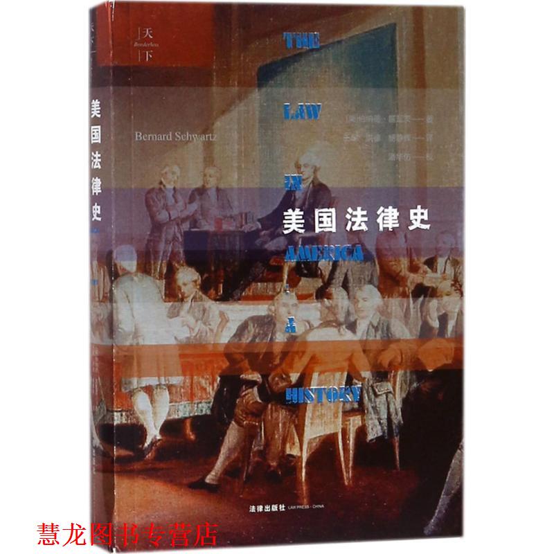 【正版书籍】 美国法律史 (美)伯纳德·施瓦茨(Bemard Schwanz) 著,王军,洪德,杨静辉 译 法律出版社