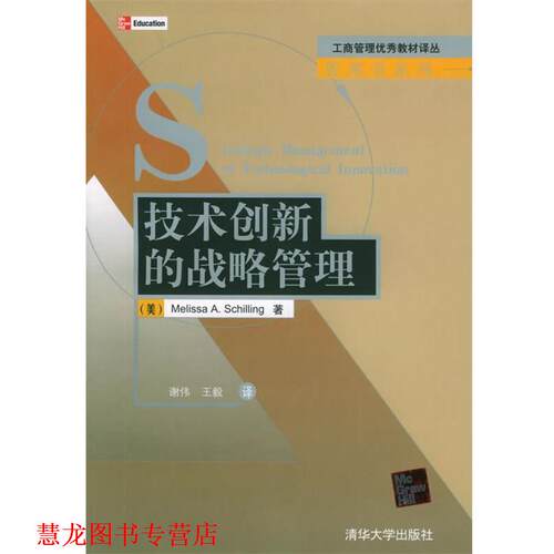 【正版书籍】 技术创新的战略管理 [美]希林 著,谢伟 等译 清华大学出版社