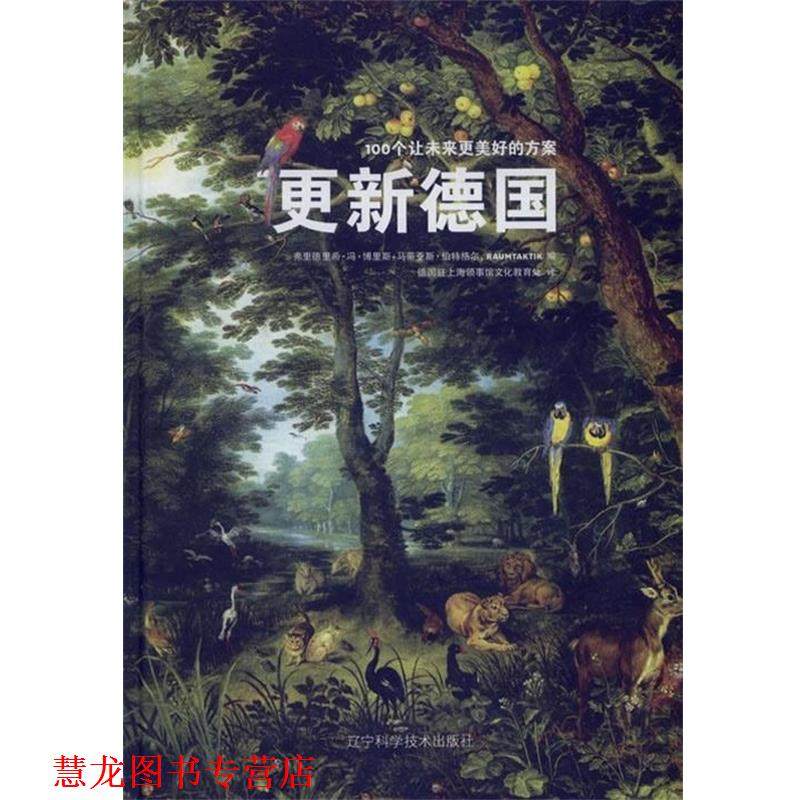 【正版书籍】 更新德国:100个让未来更美好的方案 [德] 博里斯,特格尔 著,德国驻上海领事馆文化教育处 译 辽宁科学技术出版社