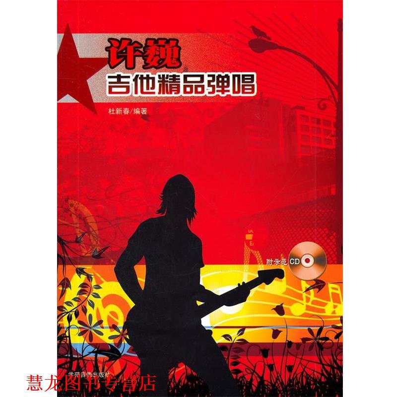 【正版书籍】 许巍吉他精品弹唱含CD 杜新春 编著 辽宁教育出版社