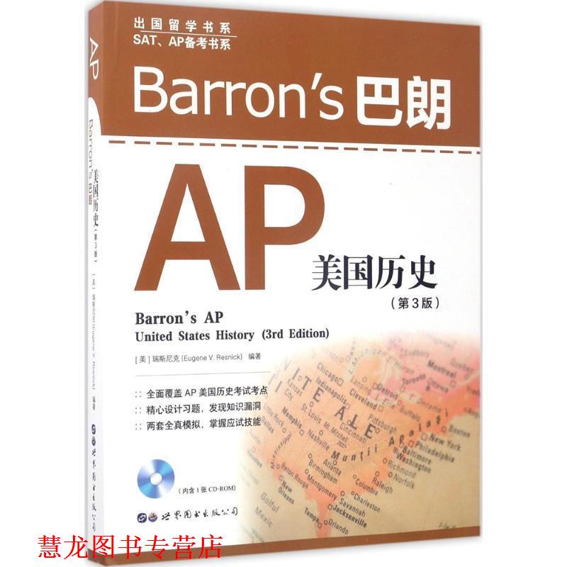 【正版书籍】 Barrons巴朗AP美国历史 (美)瑞斯尼克(Eugene V.Resnick) 编著 世界图书出版公司