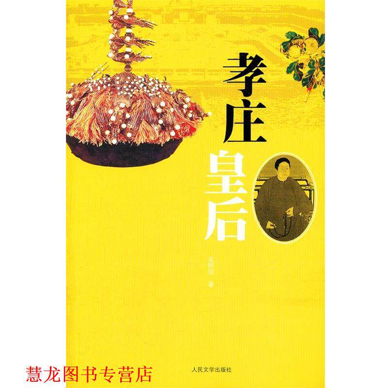 【正版书籍】 孝庄皇后 孟昭信 著 人民文学出版社