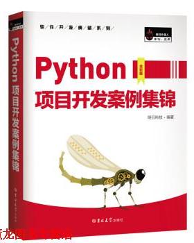 【正版书籍】 Python项目开发案例集锦 明日科技（MingRiSoft）著,明日科技 编 吉林大学出版社