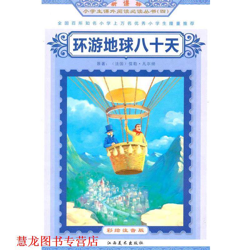 【正版书籍】 环游地球八十天小学生课外阅读从书 (法)凡尔纳 原著,谭树辉 主编 江西美术出版社有限责任公司