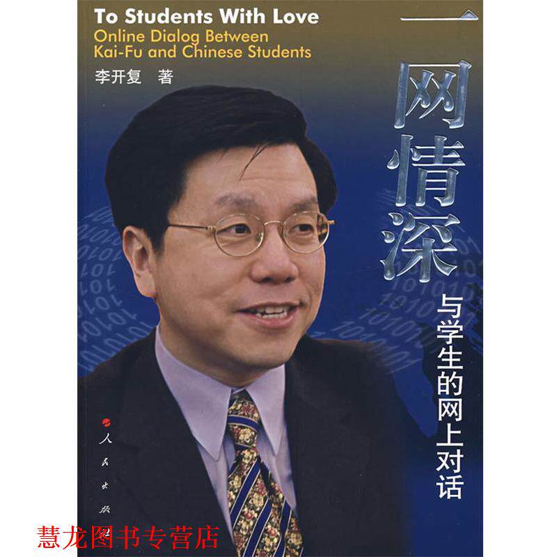 【正版书籍】 一网情深:与学生的网上对话 李开复　著 人民出版社
