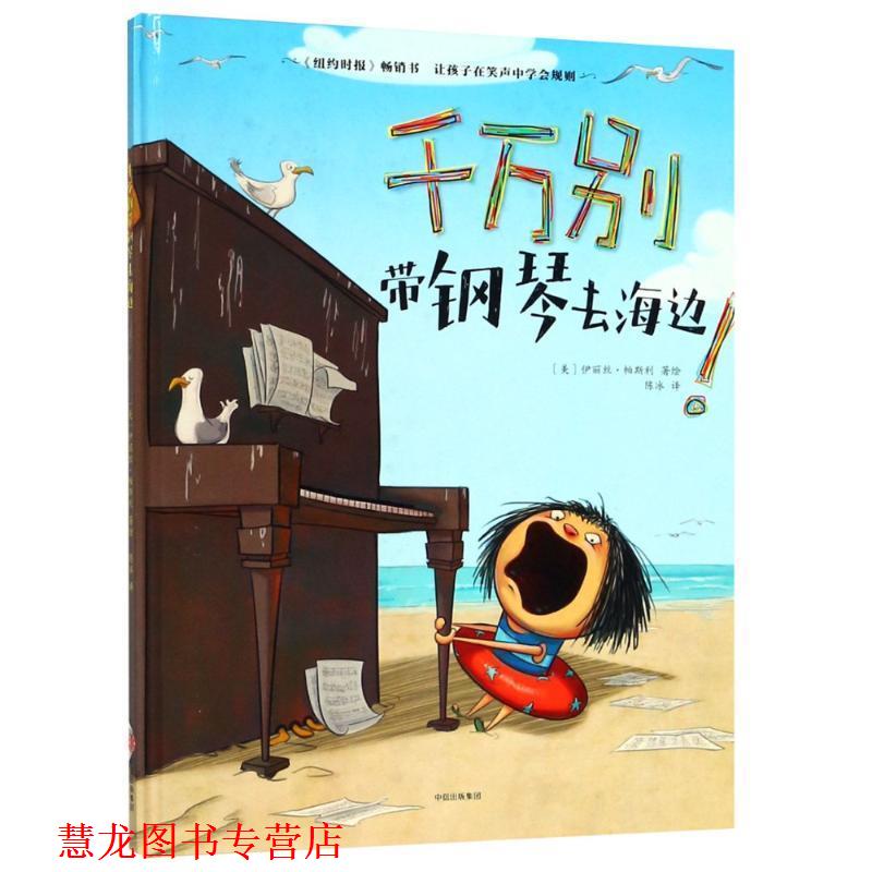 【正版书籍】 千万别带钢琴去海边 (美)伊丽丝·帕斯利(Elise Parsley) 中信出版社