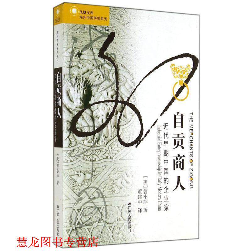 【正版书籍】 海外中国研究·自贡商人:近代早期中国的企业家 【美】曾小萍 著,董建中 译 江苏人民出版社