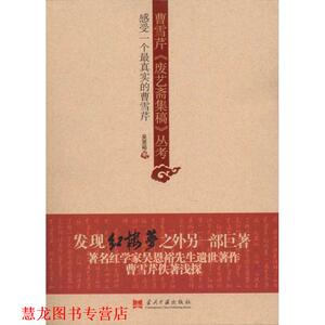 【正版书籍】 曹雪芹《废艺斋集稿》丛考 吴恩裕　著 当代中国出版社