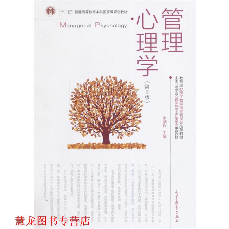 【正版书籍】 管理心理学 王晓钧 主编 高等教育出版社