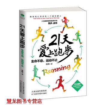 【正版书籍】 21天爱上跑步:生命不息,运动不止 肖阳 著 天津科学技术出版社