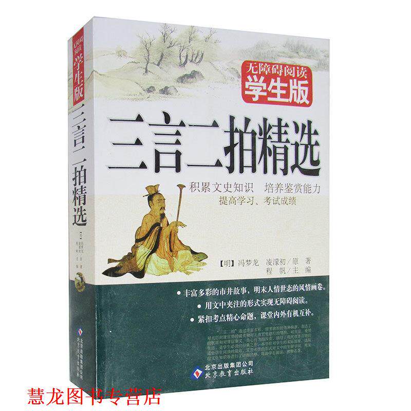 【正版书籍】 无障碍阅读学生版《三言二拍精选》 程帆　主编 北京教育出版社