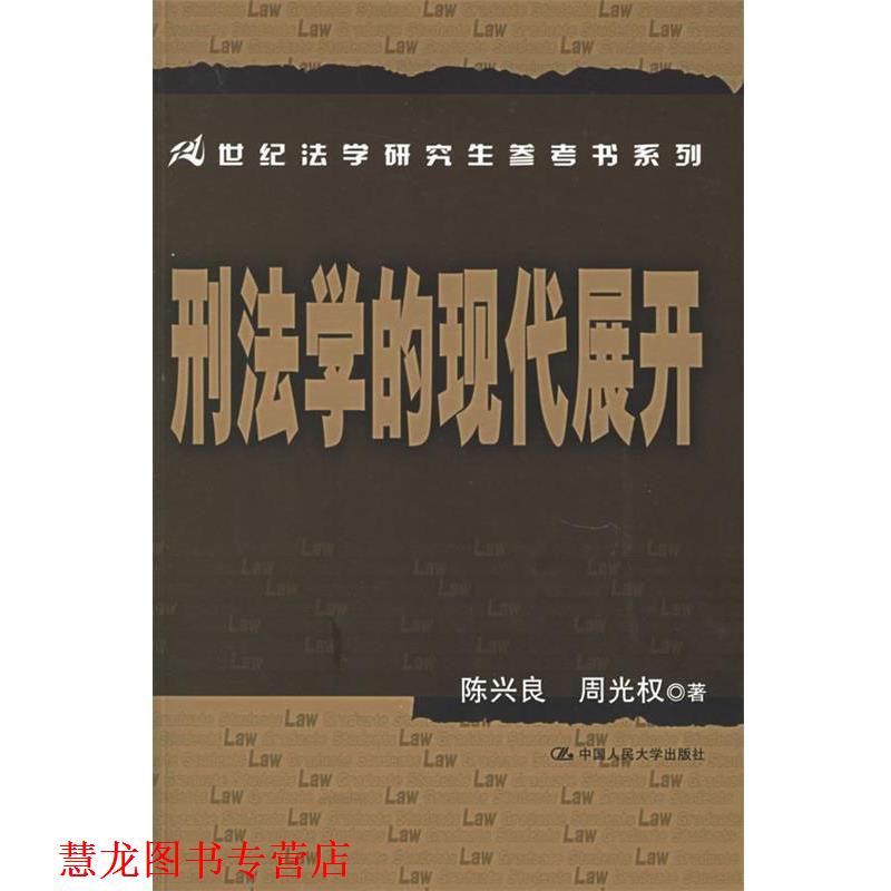【正版书籍】 刑法学的现代展开—21世纪法学参考书系列 陈兴良,周光权 著 中国人民大学出版社