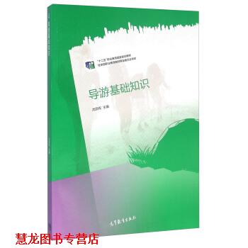【正版书籍】 导游基础知识 沈民权 编 高等教育出版社
