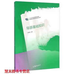 【正版书籍】 导游基础知识 沈民权 编 高等教育出版社