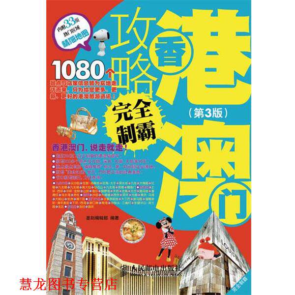 【正版书籍】 香港澳门攻略制霸 墨刻编辑部 编著 人民邮电出版社