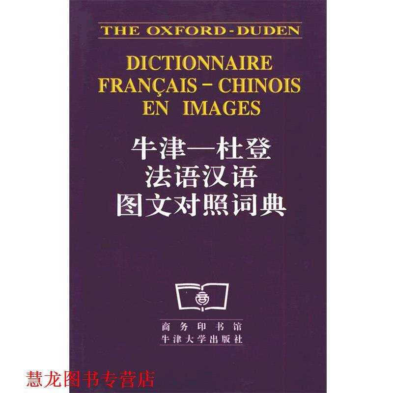【正版书籍】 牛津杜登法语汉语图文对照词典 本社 商务印书馆