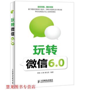 【正版书籍】 玩转6.0 周聪 人民邮电出版社