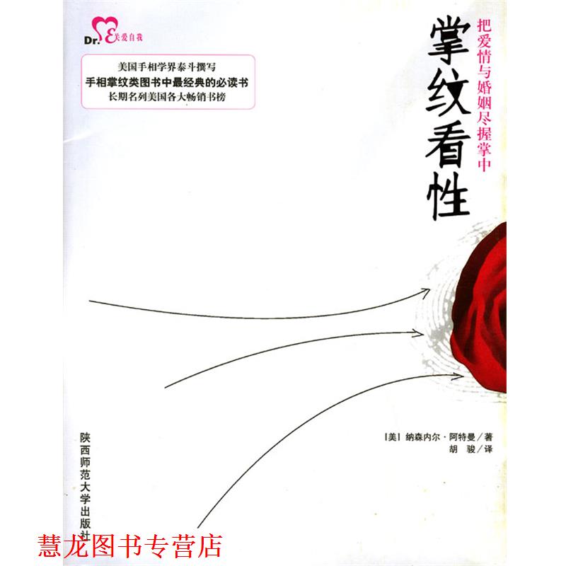 【正版书籍】 掌纹看性—把爱情与婚姻尽握掌中 [美]阿特曼 著,胡骏 译 陕西师范大学出版社