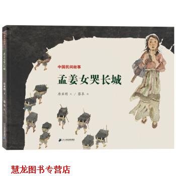 【正版书籍】 中国民间故事 孟姜女哭长城 世纪绘本花园 唐亚明,蔡皋 著 二十一世纪出版社