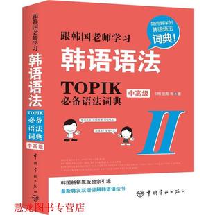 【正版书籍】 根韩国老师学习韩语语法-TOPIK语法词典-中-II (韩)金勋　等著 中国宇航出版社