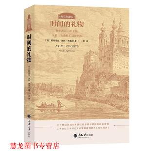礼物 Patrick 正版 时间 译 社 一熙 英 书籍 Fermor Leigh 帕特里克·莱斯·弗莫尔 重庆大学出版 著