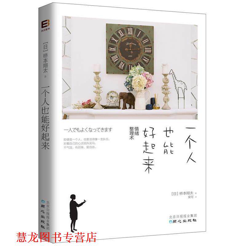 【正版书籍】 一个人也能好起来 (日)桥本翔太著
