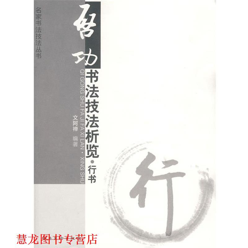 【正版书籍】 启功书法技法析览.行书 文阿禅 编著 岭南美术出版社